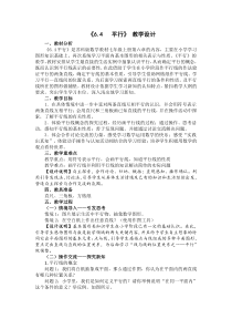 《6.4 平行》教学设计1-七年级上册数学苏科版