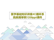 医学基础知识讲座4C循环系统疾病举例1209课件共43页
