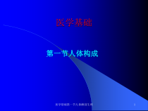 医学基础第一节人体解剖生理课件