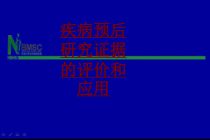 医学疾病预后研究证据的评价和应用培训课件