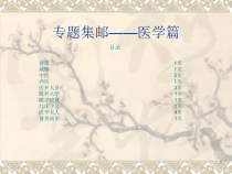 医学集邮课件