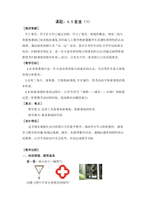 《6.5 垂直》教学设计1-七年级上册数学苏科版