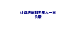 医学计算法编制老年人一日食谱专题培训课件