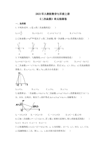 2023年人教版数学九年级上册《二次函数》单元检测卷(含答案) 