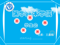 医学技术学院学生会简介课件