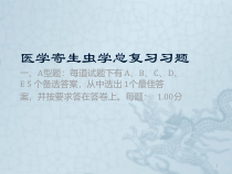 医学寄生虫学期末总复习题含答案课件