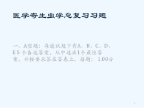 医学寄生虫学期末总复习题含答案之课件