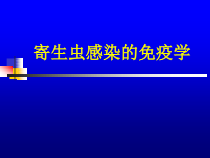 医学寄生虫学寄生虫感染免疫课件
