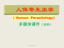 医学寄生虫学总论课件