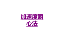 医学加速度瞬心法培训课件