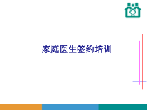 医学家庭医生签约培训专题培训课件