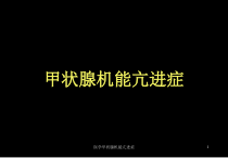 医学甲状腺机能亢进症课件