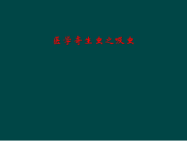 医学寄生虫之吸虫课件