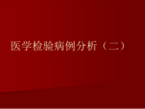 医学检验病例分析二课件