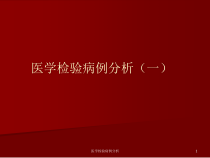 医学检验病例分析课件