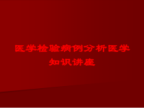 医学检验病例分析医学知识讲座培训课件