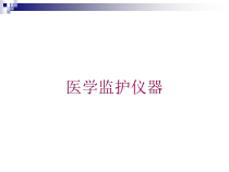 医学监护仪器培训课件