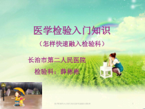 医学检验科入门相关知识怎样快速融入检验科课件