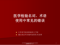 医学检验名词术语使用中常见的错误课件