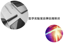 医学检验实验室法律法规培训课件