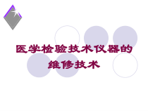 医学检验技术仪器的维修技术培训课件