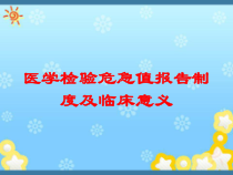 医学检验危急值报告制度及临床意义培训课件