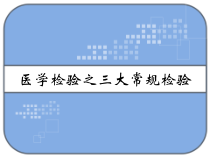 医学检验之三大常规检验-课件