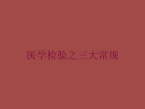 医学检验之三大常规培训课件