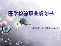 医学检验职业规划教材课件