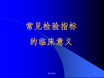 医学检验专业常见指标的临床意义课件