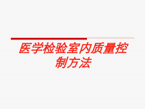 医学检验室内质量控制方法培训课件