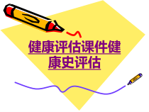 医学健康评估健康史评估培训课件