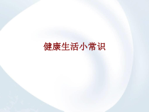 医学健康生活小常识培训课件