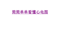 医学简简单单看懂心电图培训课件