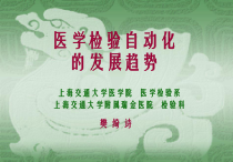 医学检验自动化课件