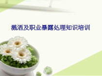 医学溅洒及职业暴露处理知识培训专题培训课件