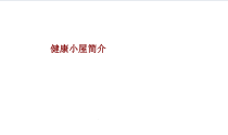 医学健康小屋简介培训课件
