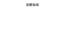 医学讲座课件房颤指南