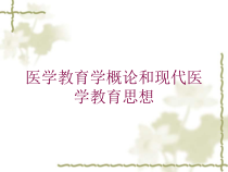 医学教育学概论和现代医学教育思想培训课件