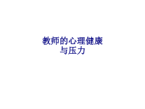 医学教师的心理健康与压力专题培训课件