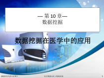 医学结构化数据挖掘课件