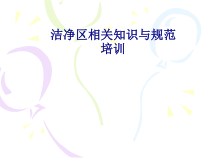 医学洁净区相关知识与规范培训专题培训课件