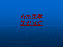 医学疥疮医学知识宣讲培训课件