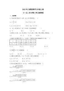2023年人教版数学九年级上册《一元二次方程》单元检测卷（含答案）
