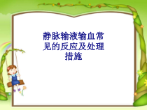 医学静脉输液输血常见的反应及处理措施专题培训课件
