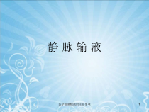 医学静脉输液的注意事项课件