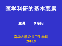 医学科研实验设计基本要素正稿课件 (1)