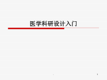 医学科研设计入门课件