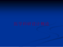 医学科研设计概论培训课件