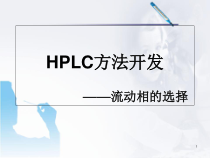 医学课件-HPLC方法开发流动相的选择课件